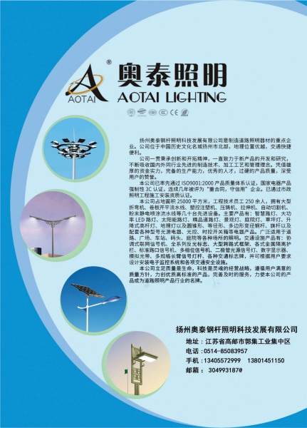 扬州奥泰钢杆照明科技发展有限公司