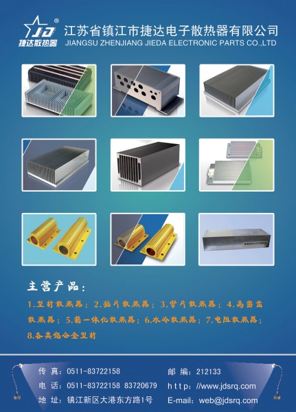 镇江市捷达电子散热器有限公司
