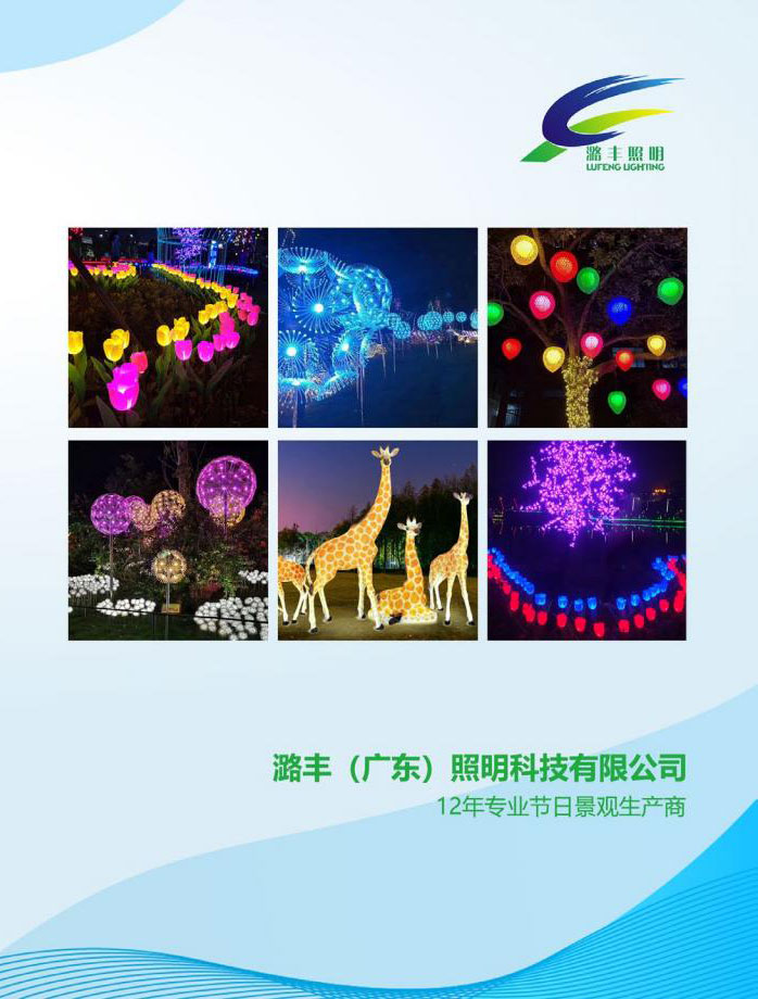 潞丰（广东）照明科技有限公司