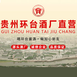 贵州环尊烧坊酒业有限公司
